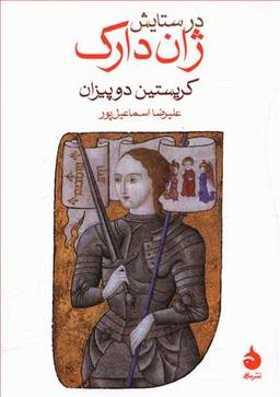 عکس در ستایش ژان‌دارک
