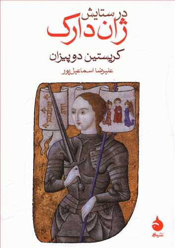 عکس در ستایش ژان‌دارک