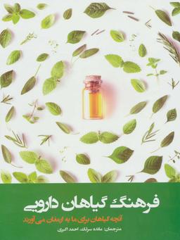 عکس فرهنگ گیاهان دارویی