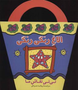 عکس الاغ رنگی رنگی