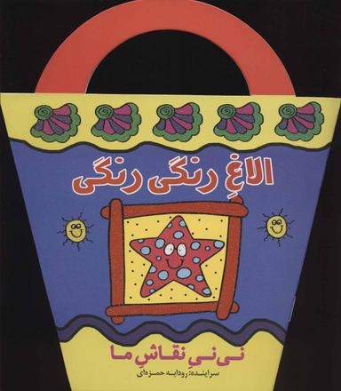 عکس الاغ رنگی رنگی