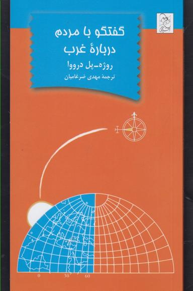 عکس گفتگو با مردم درباره غرب