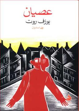 عکس عصیان