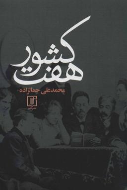 عکس هفت کشور
