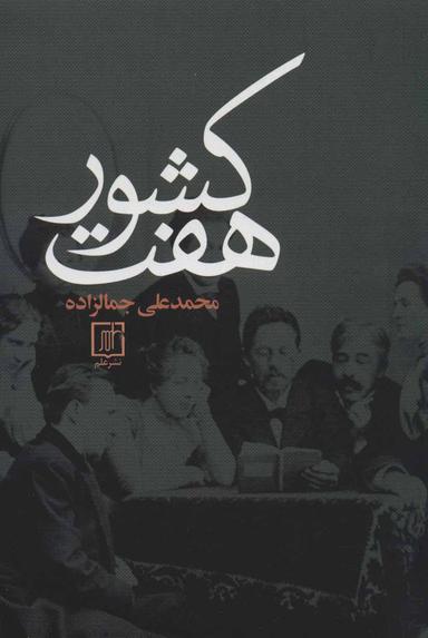 عکس هفت کشور