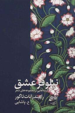 عکس نیلوفر عشق