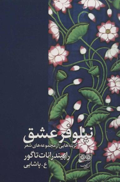 عکس نیلوفر عشق