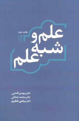 عکس علم و شبه علم
