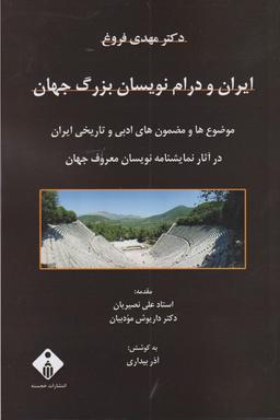 عکس ایران و درام‌نویسان بزرگ جهان
