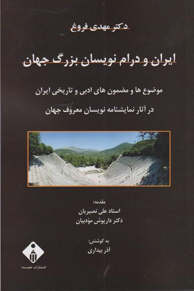 عکس ایران و درام‌نویسان بزرگ جهان