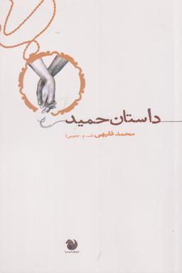 عکس داستان حمید