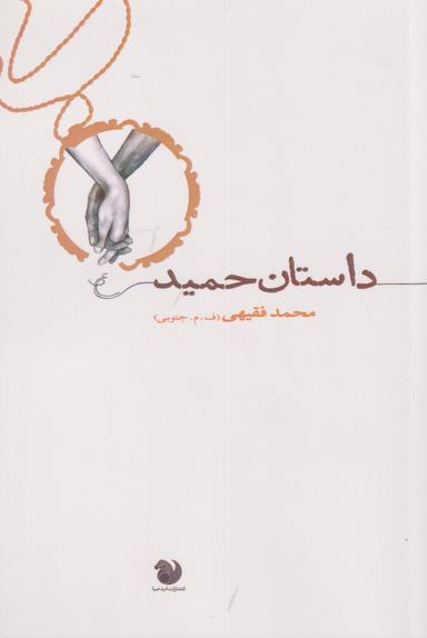 عکس داستان حمید