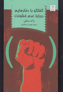 عکس گفتگو با دخترهایم درباره عدم خشونت