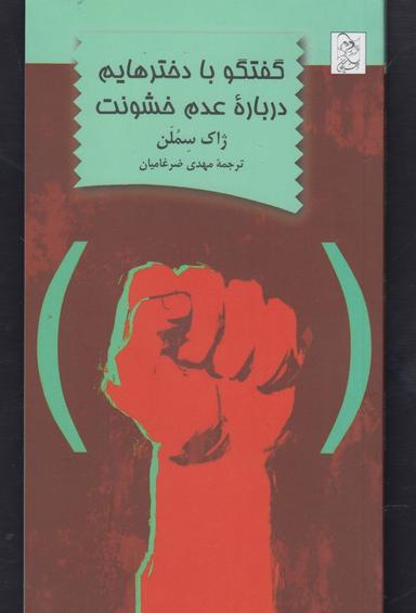 عکس گفتگو با دخترهایم درباره عدم خشونت