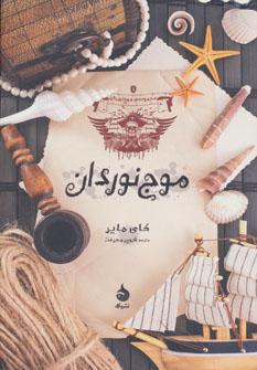 عکس موج نوردان (جلد۱)