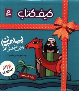 عکس کیف کتاب پیامبران
