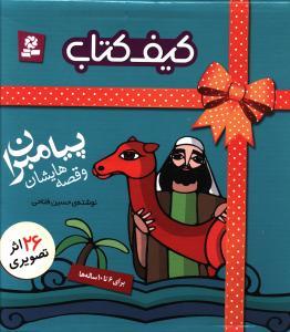 عکس کیف کتاب پیامبران