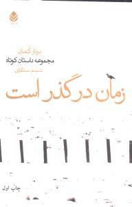 عکس زمان در گذر است