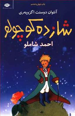 عکس شازده کوچولو (با cd)