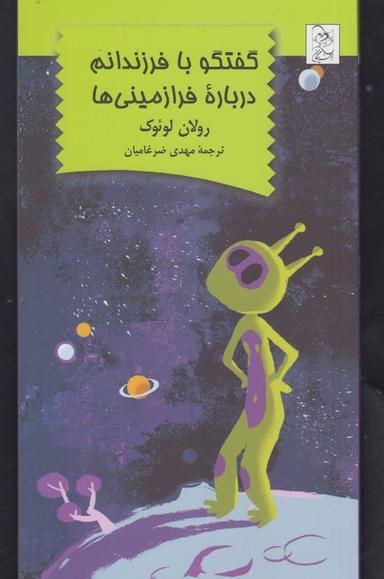 عکس گفتگو با فرزندانم درباره فرازمینی‌ها