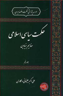 عکس حکمت سیاسی اسلامی (۵)