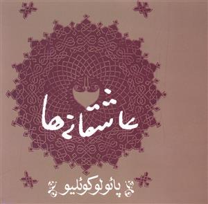 عکس عاشقانه‌ها (پائولوکوئلیو)