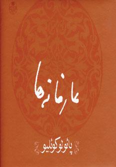 عکس عارفانه‌ها (پائولوکوئلیو)