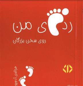 عکس رد پای من روی سخن بزرگان (نارنجی)