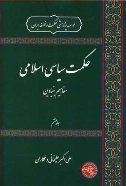 عکس حکمت سیاسی اسلامی