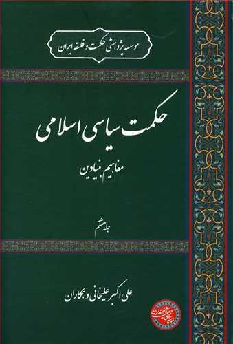 عکس حکمت سیاسی اسلامی