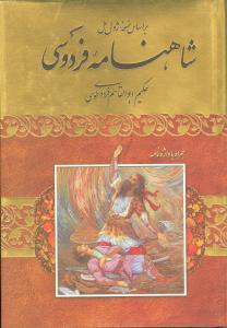 عکس شاهنامه فردوسی