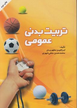 عکس تربیت بدنی عمومی