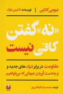 عکس نه گفتن کافی نیست