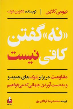 عکس نه گفتن کافی نیست