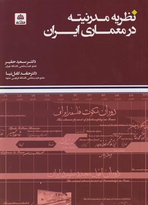 عکس نظریه مدرنیته در معماری ایران