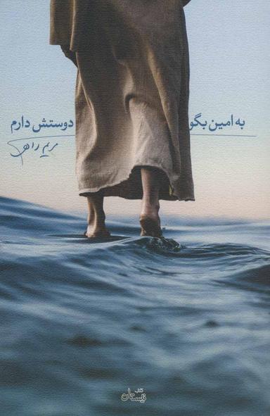 عکس به امین بگو دوستش دارم