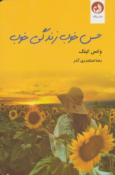 عکس حس خوب، زندگی خوب