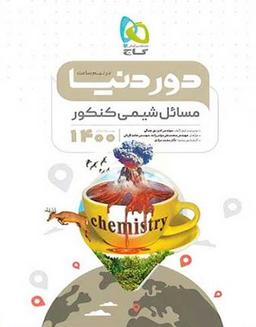 عکس دور دنیا در نیم ساعت مسایل شیمی کنکور