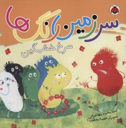 عکس سرخ خشمگین!