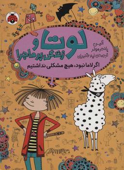 عکس اگر لاما نبود هیچ مشکلی نداشتیم