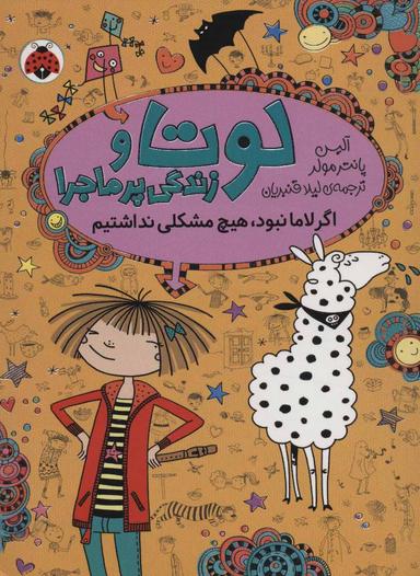 عکس اگر لاما نبود هیچ مشکلی نداشتیم