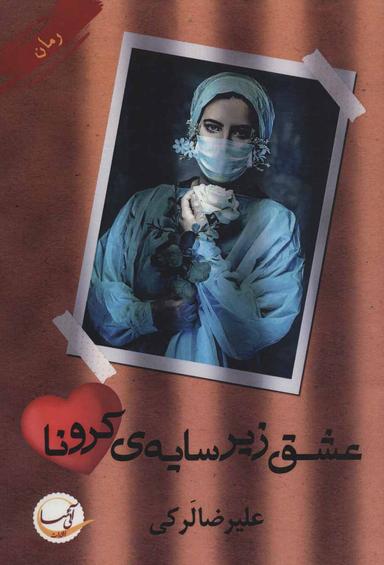 عکس عشق زیر سایهٔ کرونا