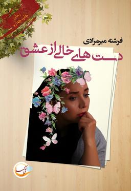 عکس دست‌های خالی از عشق