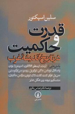 عکس قدرت و حاکمیت در تاریخ اندیشه غرب