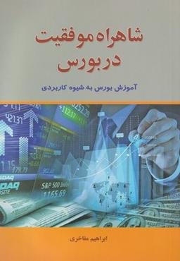 عکس شاهراه موفقیت در بورس