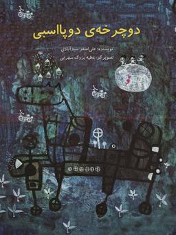 عکس دوچرخهٔ دو پا اسبی