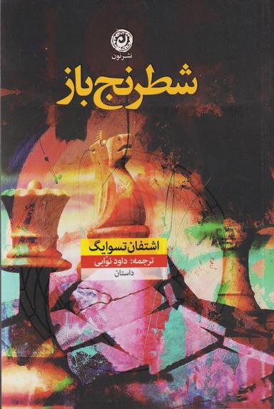 عکس شطرنج باز