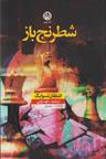 عکس شطرنج باز