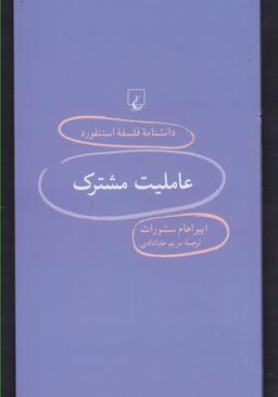 عکس عاملیت مشترک