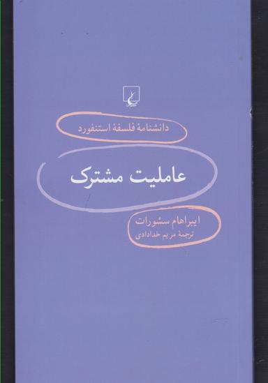 عکس عاملیت مشترک
